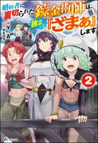 BKブックス<br> 婚約者に裏切られた錬金術師は、独立して『ざまぁ』します （2） 【電子限定SS付】