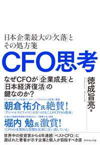 CFO思考 - 日本企業最大の「欠落」とその処方箋