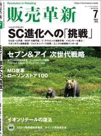 販売革新2023年7月号 - チェーンストアビジネスの“イノベーション”を解き明