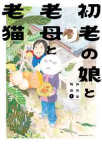 Nemuki+コミックス<br> 初老の娘と老母と老猫　再同居物語（1）