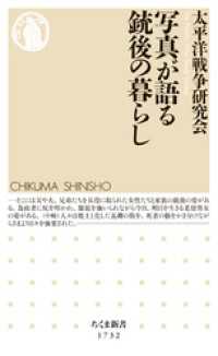 ちくま新書<br> 写真が語る銃後の暮らし