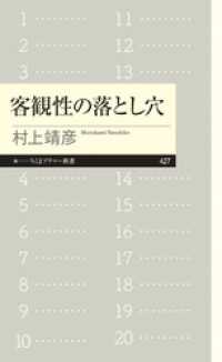 客観性の落とし穴 ちくまプリマー新書