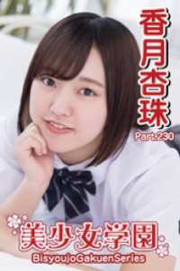 美少女学園　香月杏珠　Part.230 美少女学園