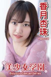 美少女学園　香月杏珠　Part.231 美少女学園