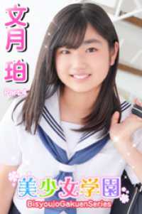 美少女学園<br> 美少女学園　文月珀　Part.4