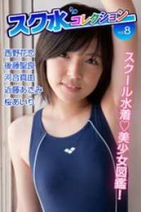 スク水コレクションVol.8 美少女学園