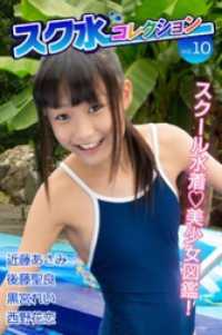 スク水コレクションVol.10 美少女学園