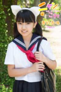 ニャンこれ　香月杏珠　Part.1 美少女学園
