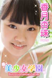 美少女学園　香月杏珠　Part.8 美少女学園