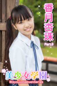 美少女学園　香月杏珠　Part.9 美少女学園