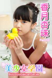 美少女学園　香月杏珠　Part.10 美少女学園