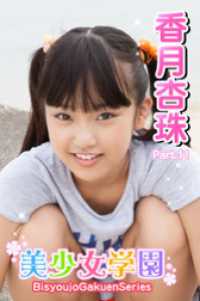 美少女学園　香月杏珠　Part.11 美少女学園