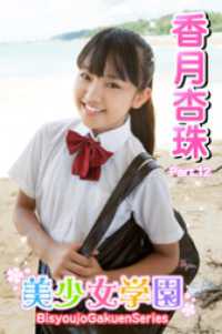 美少女学園　香月杏珠　Part.12 美少女学園