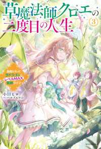 カドカワBOOKS<br> 草魔法師クロエの二度目の人生 ３　自由になって子ドラゴンとレベルMAX薬師ライフ【電子特典付き】