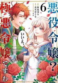 悪役令嬢？ いいえ、極悪令嬢ですわ　（６） 角川コミックス・エース