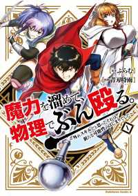 魔力を溜めて、物理でぶん殴る。～外れスキルだと思ったそれは、新たな可能性のはじまりでした～（１） 角川コミックス・エース