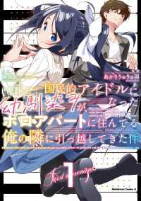 国民的アイドルになった幼馴染みが、ボロアパートに住んでる俺の隣に引っ越してきた件（１） 角川コミックス・エース