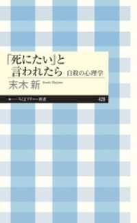 「死にたい」と言われたら　――自殺の心理学 ちくまプリマー新書