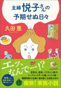 潮文庫<br> 主婦 悦子さんの予期せぬ日々