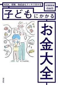 ＮＩＳＡ、保険、助成金もスッキリ分かる  子どもにかかるお金大全