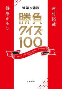 雑学×雑談　勝負クイズ100 文春e-book