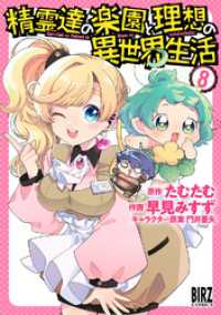 精霊達の楽園と理想の異世界生活 (8) 【電子限定おまけ付き】 バーズコミックス