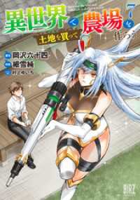 バーズコミックス<br> 異世界で土地を買って農場を作ろう (7) 【電子限定おまけ付き】