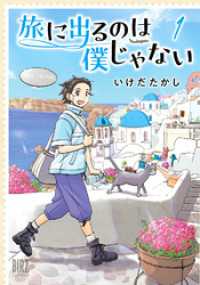 旅に出るのは僕じゃない (1) 【電子限定おまけ付き】 バーズコミックス