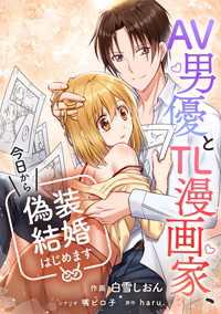 タテスクコミック<br> AV男優とTL漫画家、今日から偽装結婚はじめます【タテスク】　第4話