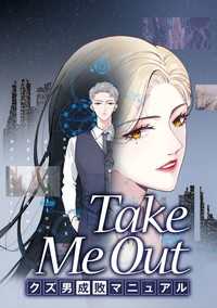 タテスクコミック<br> Take Me Out クズ男成敗マニュアル【タテスク】　第22話