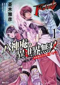 THE KING OF FANTASY　八神庵の異世界無双　月を見るたび思い出せ!【タテスク】　Chapter18 タテスクコミック