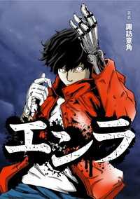 タテスクコミック<br> エンラ【タテスク】　第16話