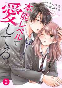 noicomi 本能レベルで愛してる（分冊版）2話