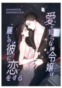 愛を知らない令嬢は、麗しの彼に恋をする【タテヨミ】（15） DoPoooN