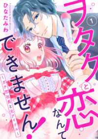 ヲタクと恋なんてできません！～ガチ恋社長と元アイドル～1 素敵なロマンス