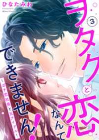 ヲタクと恋なんてできません！～ガチ恋社長と元アイドル～3 素敵なロマンス