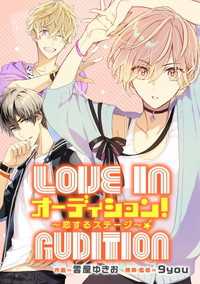 オーディション！　～恋するステージ～【タテスク】　第3話 タテスクコミック
