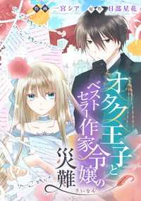タテスクコミック<br> オタク王子とベストセラー作家令嬢の災難【タテスク】　第27話