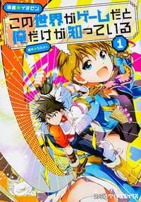 タテスクコミック<br> この世界がゲームだと俺だけが知っている【タテスク】　Chapter35