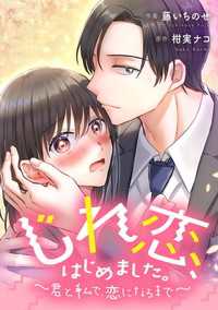 タテスクコミック<br> じれ恋、はじめました。　～君と私で、恋になるまで～【タテスク】　第17話