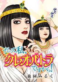 だって私、クレオパトラですから！【タテスク】　第2話 タテスクコミック