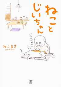 ねことじいちゃん【タテスク】　Chapter10 タテスクコミック