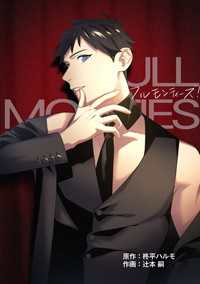 タテスクコミック<br> フルモンティーズ！【タテスク】　第12話