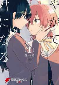 タテスクコミック<br> やがて君になる【タテスク】　Chapter16