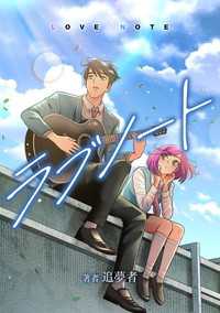 タテスクコミック<br> ラブノート　LOVE NOTE【タテスク】　第19話