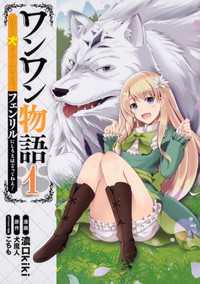 ワンワン物語 ～金持ちの犬にしてとは言ったが、フェンリルにしろとは言ってねえ！～【タテスク】　Chapter10 タテスクコミック