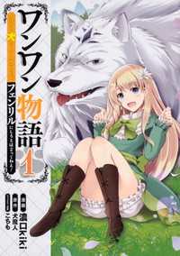 タテスクコミック<br> ワンワン物語 ～金持ちの犬にしてとは言ったが、フェンリルにしろとは言ってねえ！～【タテスク】　Chapter16