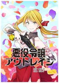 悪役令嬢アウトレイジ【タテスク】　第18話 タテスクコミック