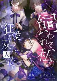 飼われる、私。―狂愛の双子に囚われて―【タテスク】　第7話 タテスクコミック