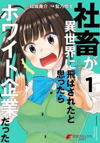 社畜が異世界に飛ばされたと思ったらホワイト企業だった【タテスク】　Chapter21 タテスクコミック